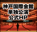 神戸国際会館単独公演専用HP