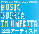 MUSIC BUSKER IN UMEKITA 公認アーティスト